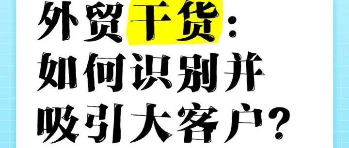 对于外贸业务来说识别大客户，就看这7点！