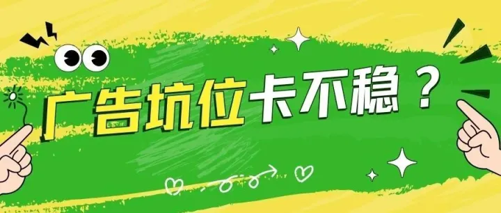 如果你的广告坑位老是跑偏