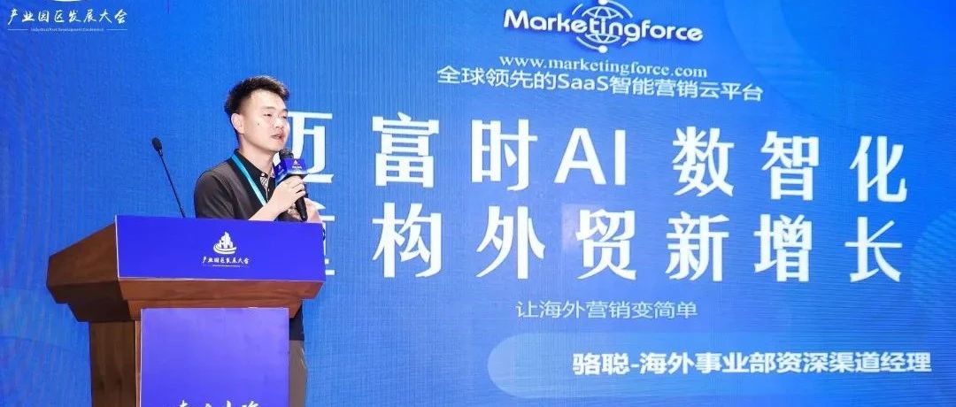 迈富时受邀出席2025第三届产业招商推介会暨产业园区发展大会，以AI数智化激活产业“向新力”- 大数跨境