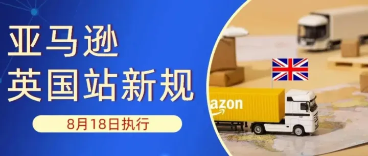 8/18执行！亚马逊英国站发货新规！VAT税号还没下来，如何合规发货？