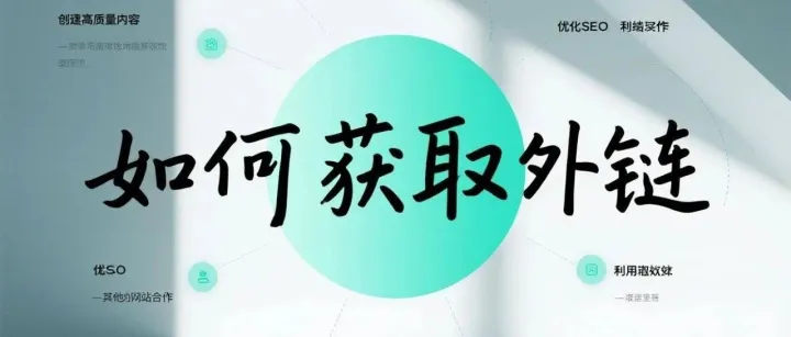 什么是外链？如何获取？