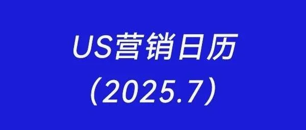 US营销日历：2025年7月