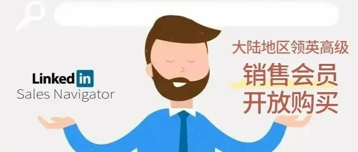 LinkedIn高级会员正式对大陆企业开放