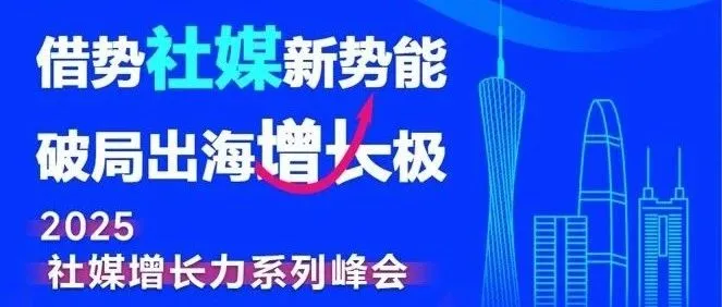 2025社媒增长力系列峰会-Linkedln