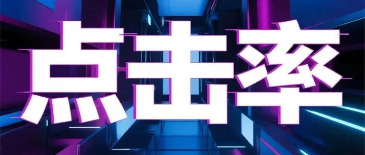 别无效曝光！如何精准提升国际站产品点击率？