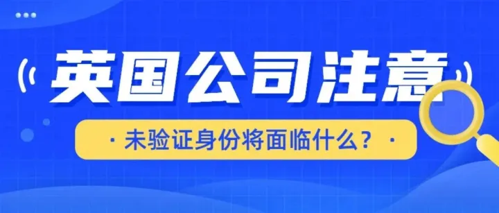 英国公司董事身份验证启动！未验证身份将面临什么？