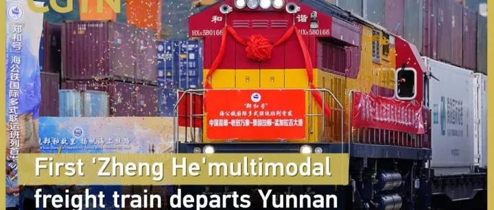 “<em>郑和</em>号”班列开通，云南成为印度洋新门户