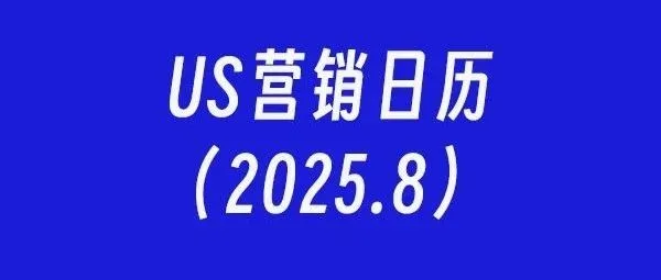 US营销日历：2025年8月