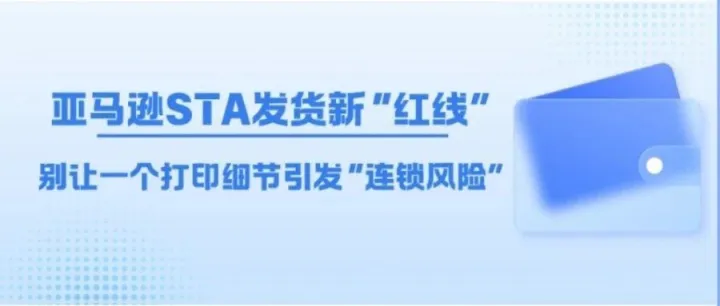 亚马逊STA发货新“红线”：别让一个打印细节引发“连锁风险”