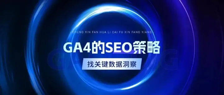 Google Analytics 4 的 SEO 策略：如何找到关键数据洞察