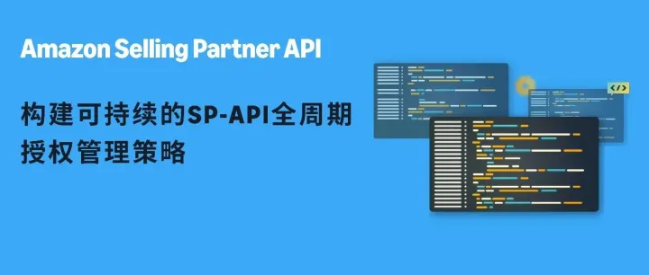 SP-API全周期授权管理：构建高效、安全的集成策略