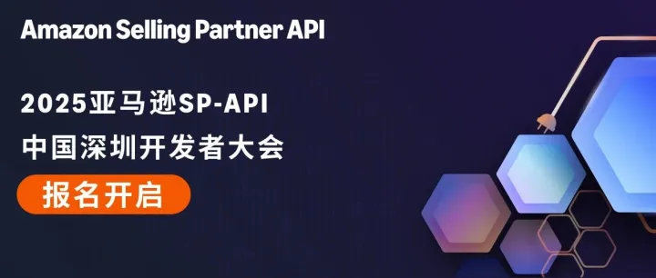 立即报名 | 2025亚马逊SP-API中国开发者峰会