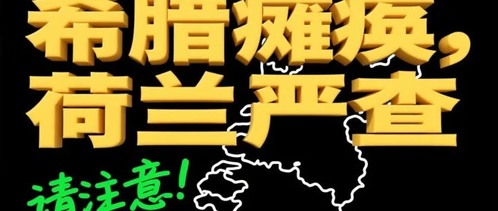 希腊瘫痪，荷兰严查，请注意！