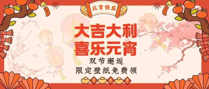 双节邂逅 Bing搜索为您带来限定壁纸