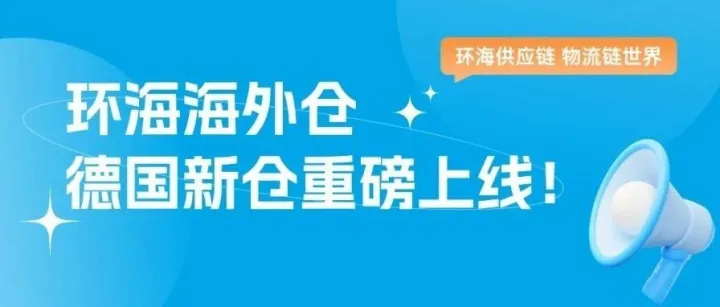再增61000平方米！环海德国新仓启用！欧洲卖家必看