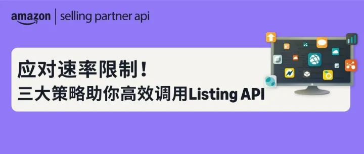 干货收藏！如何高效应对Listing API速率限制，提升刊登效率