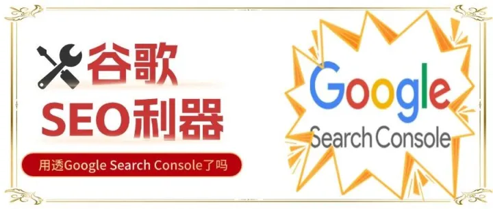 谷歌SEO利器：你真的用透了Google Search Console吗？