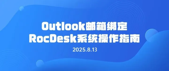 Outlook邮箱绑定 RocDesk 系统操作指南