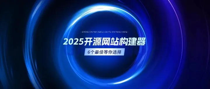 2025最新，6 个最佳开源网站构建器（+ SaaS 替代方案）