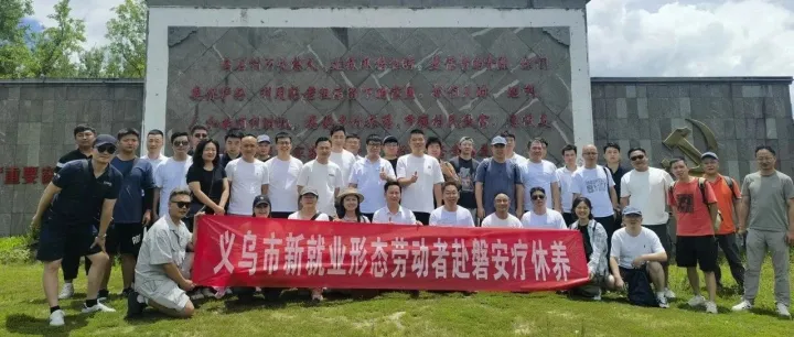 凝“新”聚力，跨境同行——义乌市总工会新业态职工疗休养活动暨义乌市跨境物流行业协会磐安一日游圆满完成