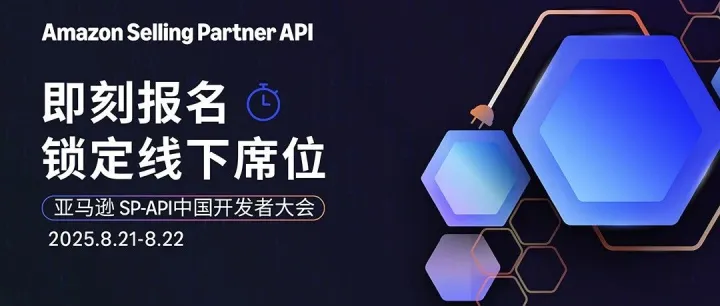报名倒计时！深圳SP-API开发者大会线下席位告急，错过再等一年！