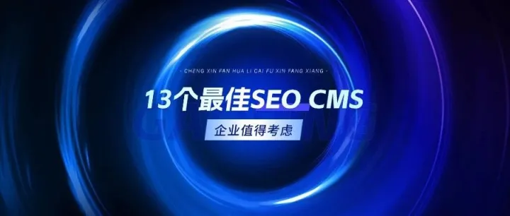 13 个值得企业考虑的最佳 SEO CMS