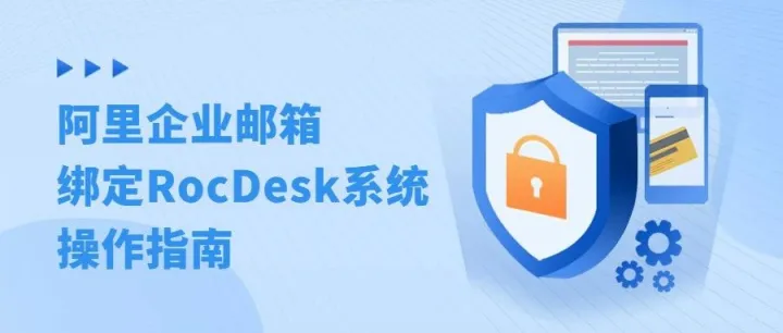 阿里企业邮箱绑定RocDesk系统操作指南