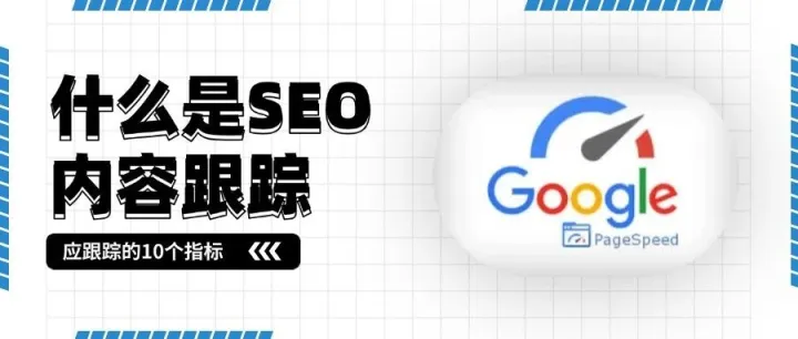 什么是SEO内容跟踪？你应该跟踪的10个指标