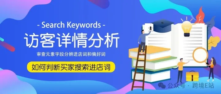 访客详情如何判断国际站买家搜索进店词