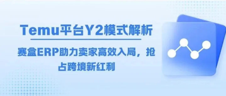Temu Y2模式全解析：卖家新机会，系统新升级