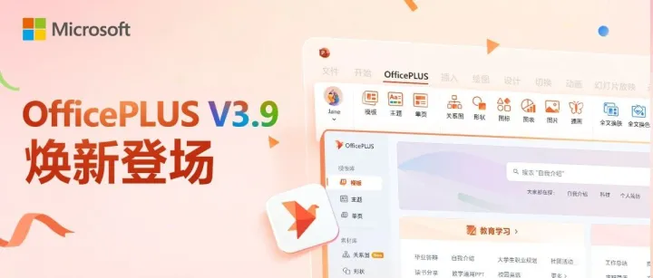 微软OfficePLUS V3.9焕新登场，体验更顺滑、资源更丰富