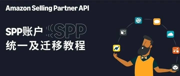 干货指导 | SPP如何进行账户统一及迁移详细指南