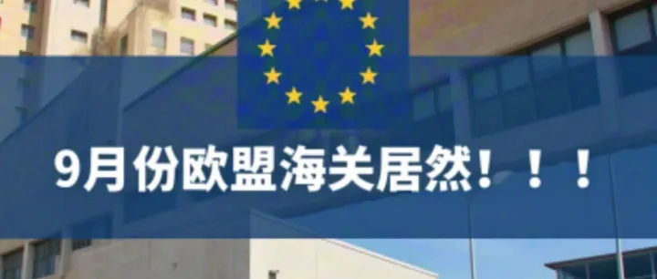 九月份欧盟海关居然！！！