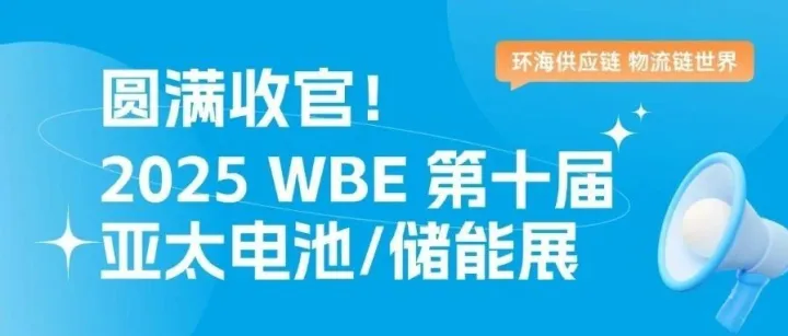 展会回顾｜2025 WBE圆满收官，环海期待与您下一次相见！