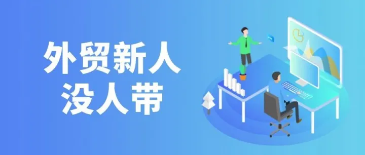 同样没人带，为什么有的外贸新人却能年入百万？
