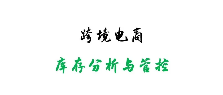 跨境必学的库存分析与管控