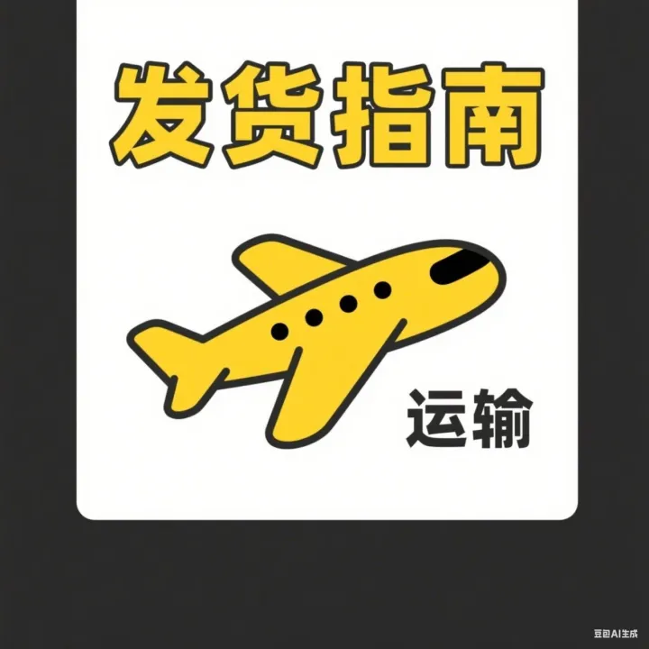 一目了然的发货渠道