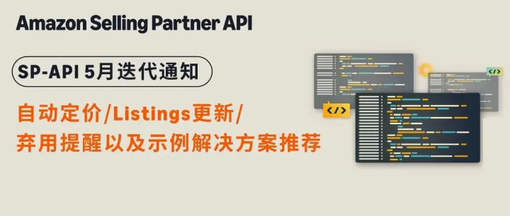 SP-API五月更新 | 自动定价、延迟交易识别、弃用提醒及更多功能发布
