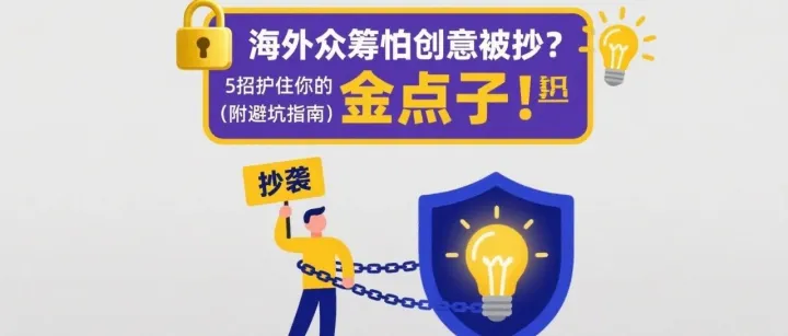 海外众筹怕创意被抄？5招护住你的“金点子”！