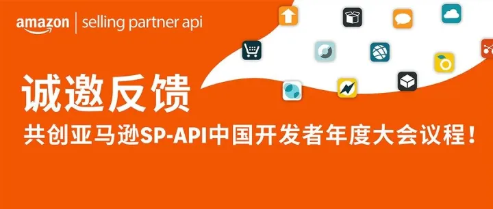 【议题反馈】2025深圳亚马逊SP-API开发者年度大会：邀您共建议程！