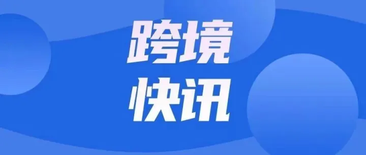 速卖通墨西哥推海外托管服务，跨境电商新机遇来了！