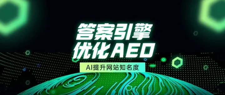 答案引擎优化（AEO）：通过人工智能提高你的网站知名度
