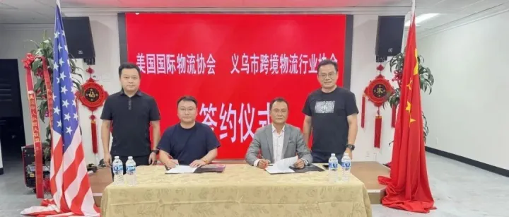 携手并进 跨境出海-义乌市跨境物流行业协会与美国国际物流协会签订战略合作协议