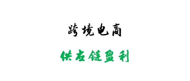 跨境电商的“省钱”之道---供应链盈利