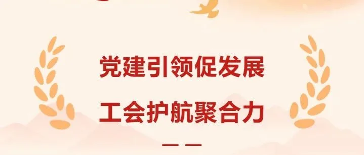 党建引领促发展 工会护航聚合力——义乌市跨境物流行业协会党支部、联合工会正式成立！