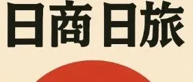 电商出海日本报告：阿里、字节、拼多多在日鏖战有感