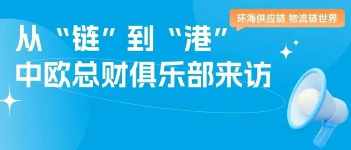 港航协同·链赢未来 | 总财校友走进环海供应链与盐田国际纪实