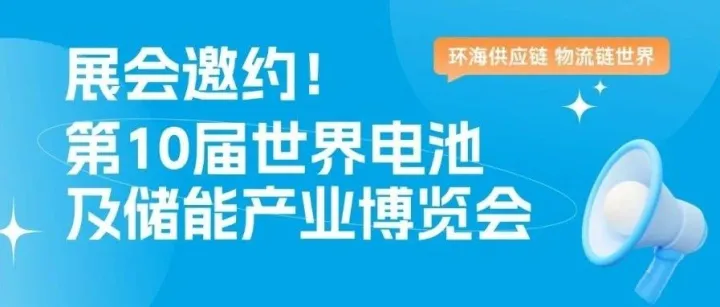展会邀约｜环海供应链邀您共赴2025第10届亚太电池展、亚太储能展！