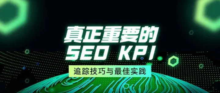 真正重要的 SEO KPI（追踪技巧与最佳实践）