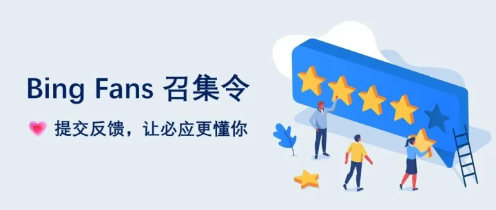 Bing Fans召集令！提交反馈，让必应更懂你！